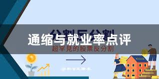 通缩与就业率点评