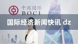 国际经济新闻快讯 dz