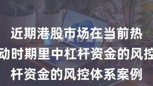 近期港股市场在当前热点快速轮动时期里中杠杆资金的风控体系案例