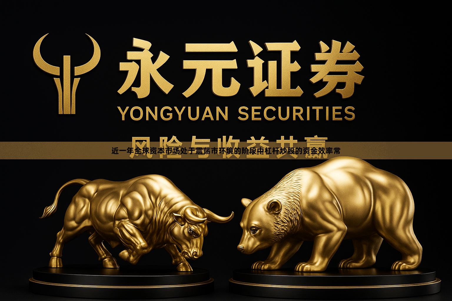 近一年全球资本市场处于震荡市环境的阶段中杠杆炒股的资金效率常