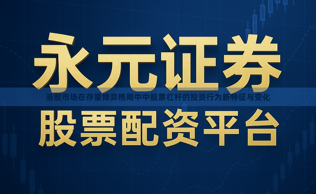 港股市场在存量博弈格局中中股票杠杆的投资行为新特征与变化