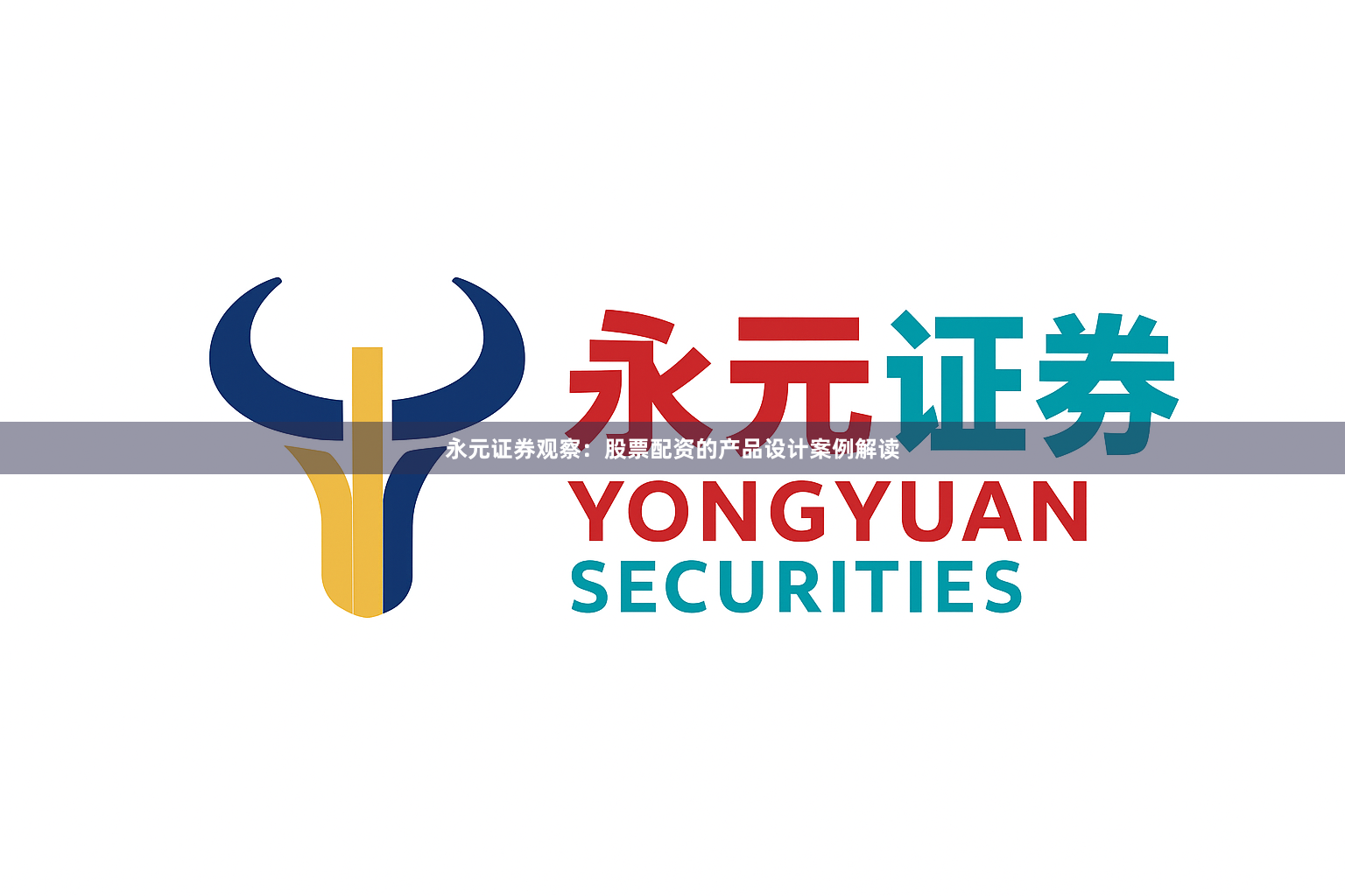 永元证券观察：股票配资的产品设计案例解读
