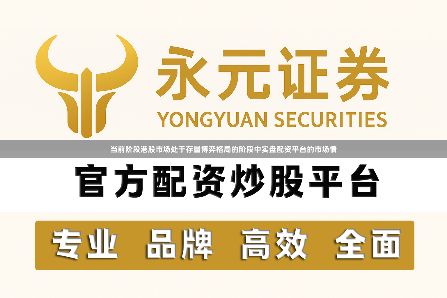 当前阶段港股市场处于存量博弈格局的阶段中实盘配资平台的市场情