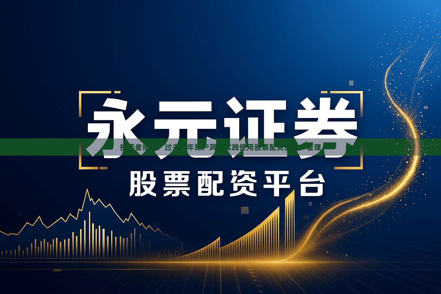 投资者报告：过去三年账户风控实践使用股票配资的账户管理