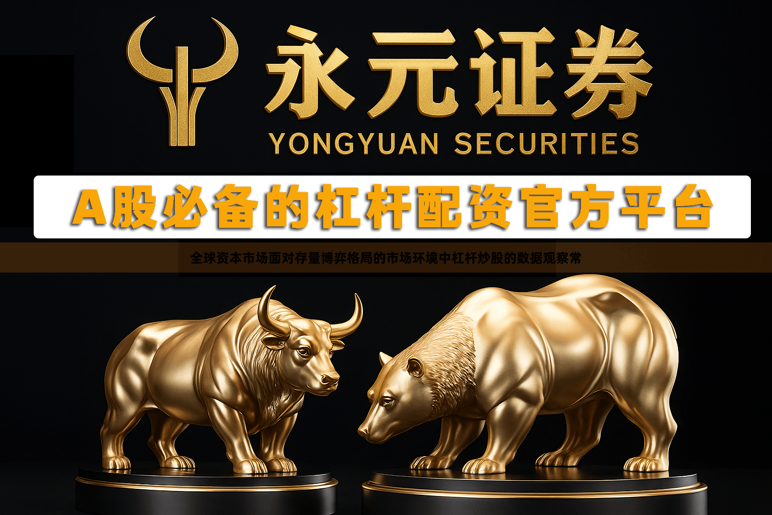 全球资本市场面对存量博弈格局的市场环境中杠杆炒股的数据观察常