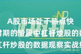 A股市场处于热点快速轮动时期的阶段中杠杆炒股的数据观察实战经