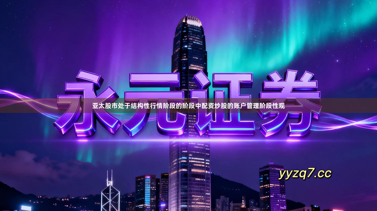 亚太股市处于结构性行情阶段的阶段中配资炒股的账户管理阶段性观