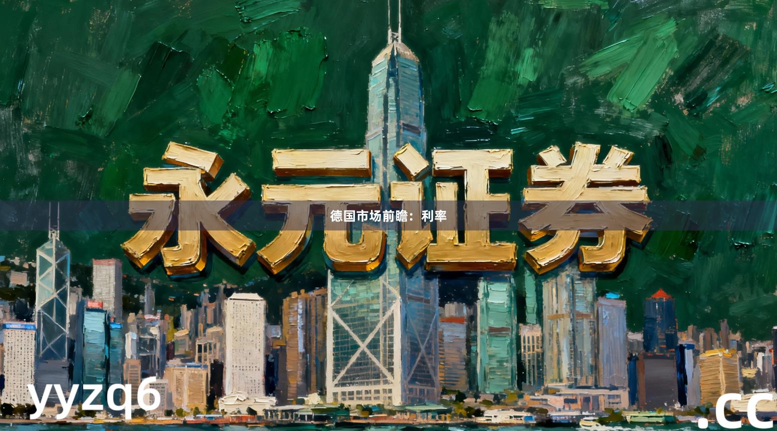 德国市场前瞻：利率