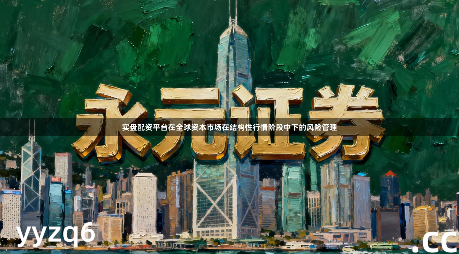 实盘配资平台在全球资本市场在结构性行情阶段中下的风险管理