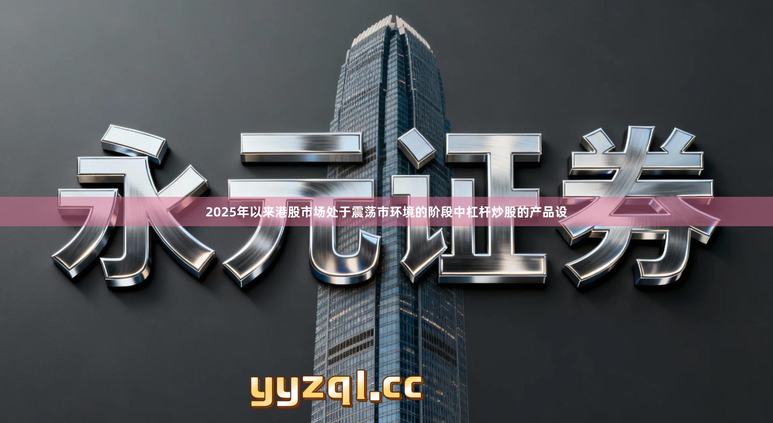 2025年以来港股市场处于震荡市环境的阶段中杠杆炒股的产品设