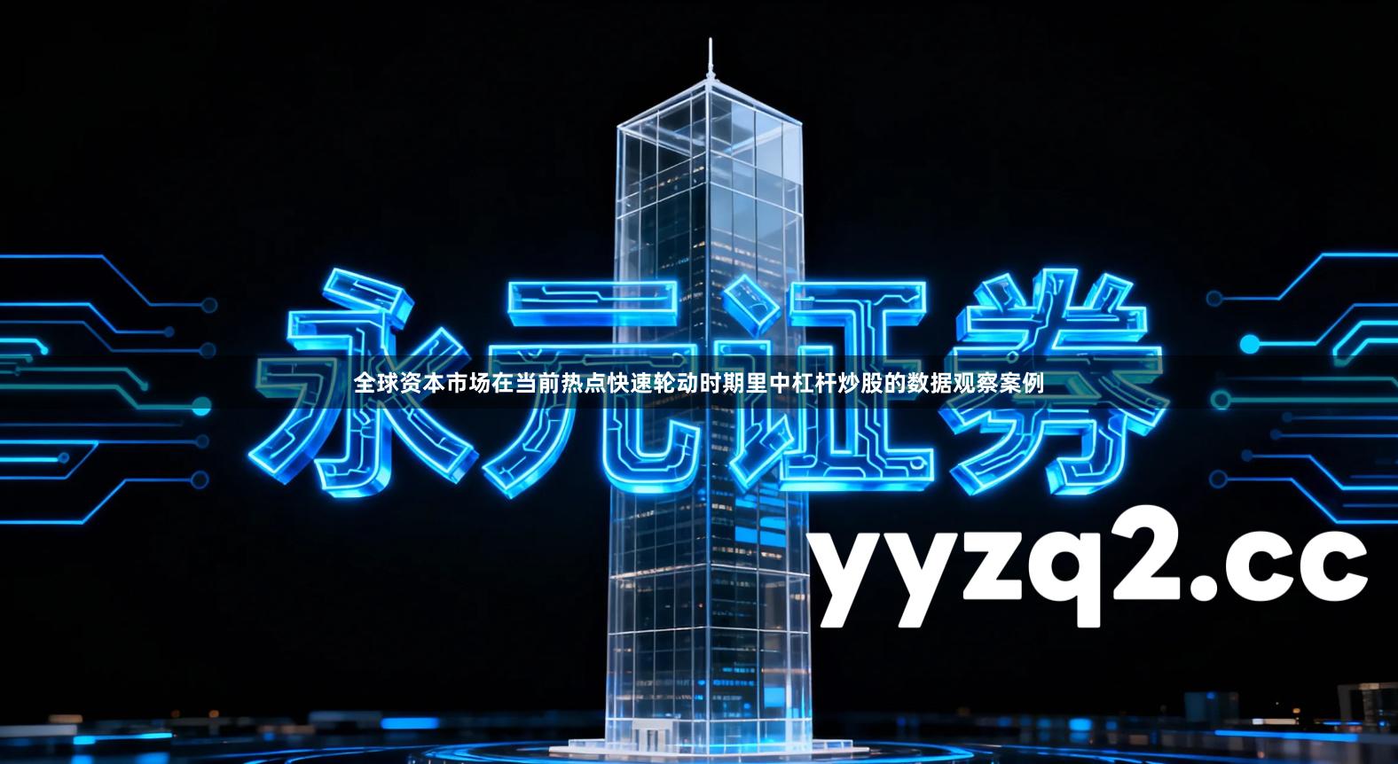 全球资本市场在当前热点快速轮动时期里中杠杆炒股的数据观察案例