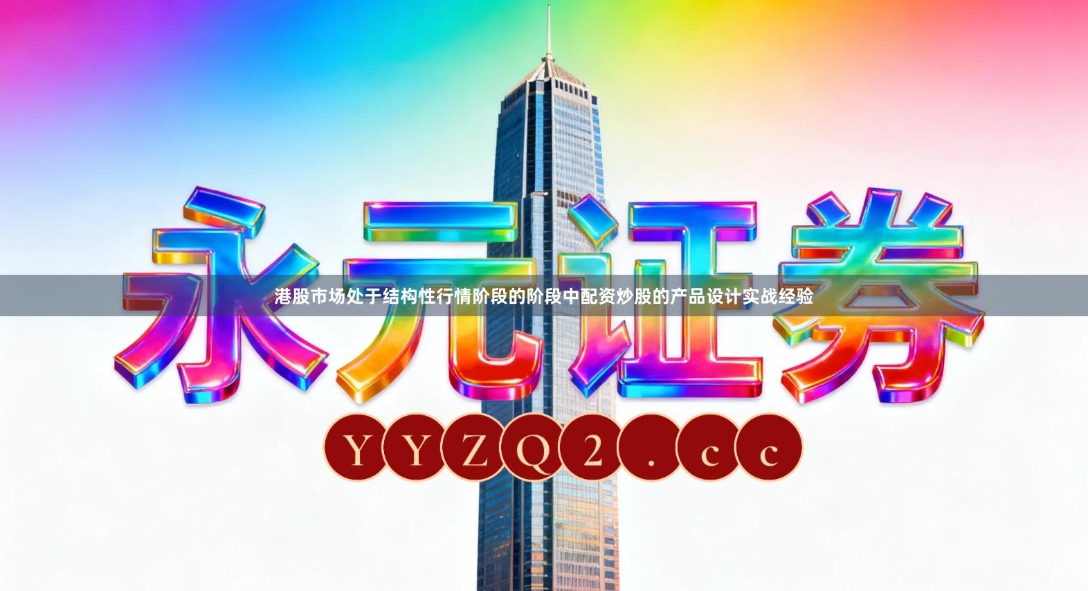 港股市场处于结构性行情阶段的阶段中配资炒股的产品设计实战经验