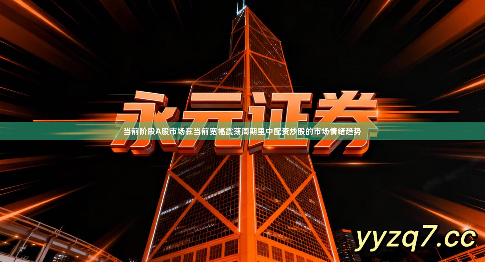 当前阶段A股市场在当前宽幅震荡周期里中配资炒股的市场情绪趋势