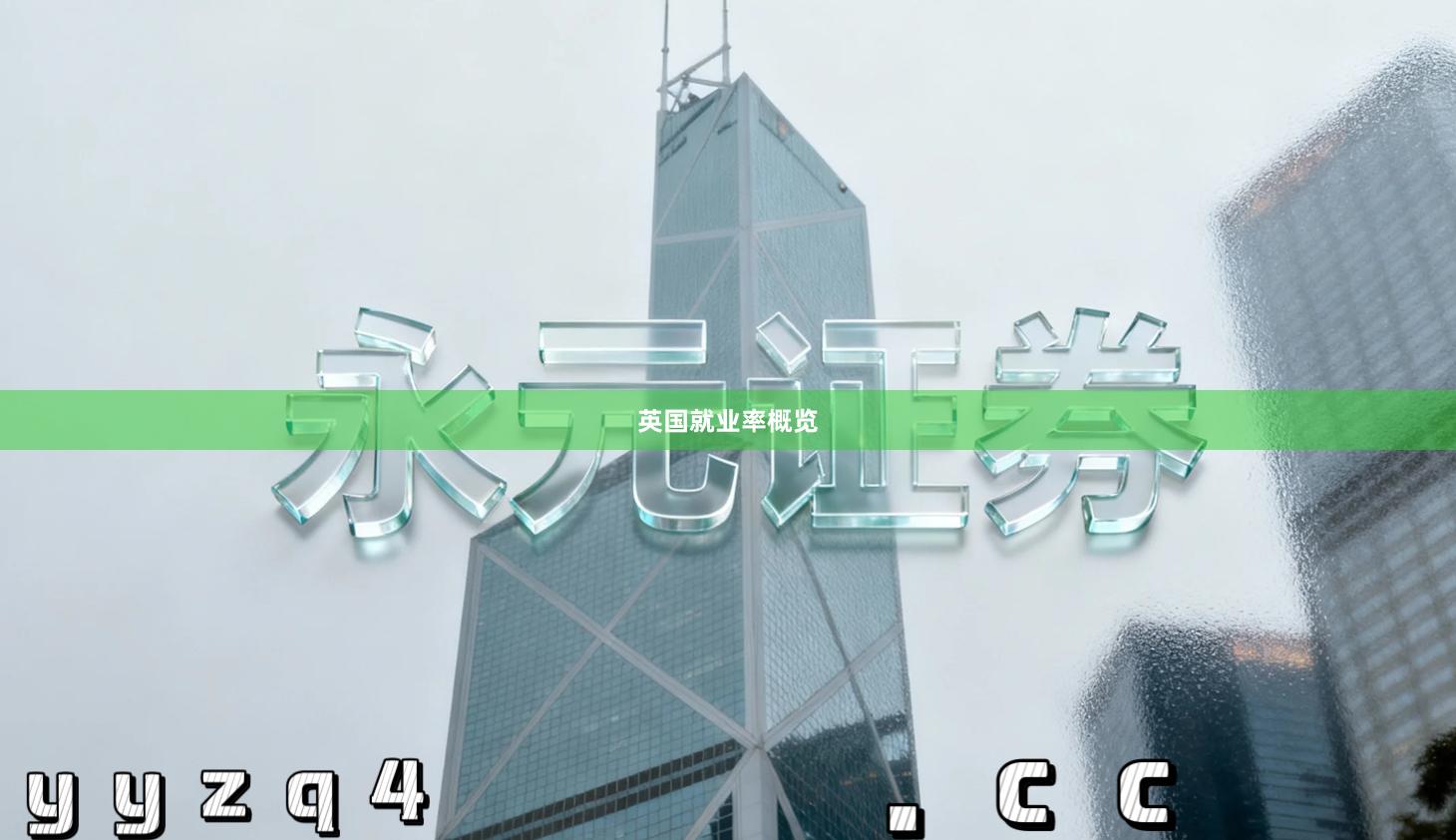 英国就业率概览