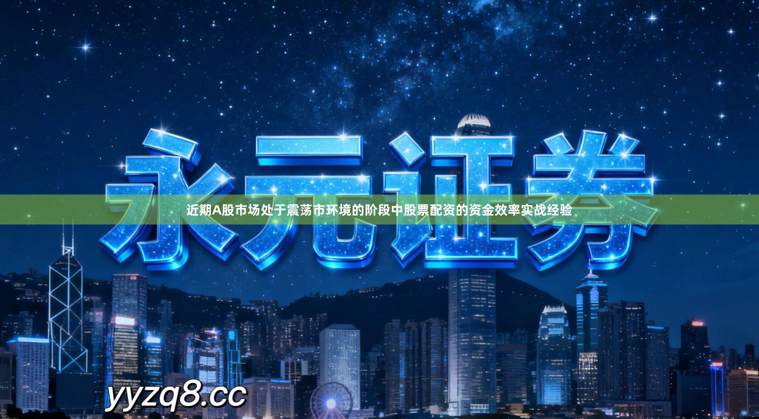 近期A股市场处于震荡市环境的阶段中股票配资的资金效率实战经验