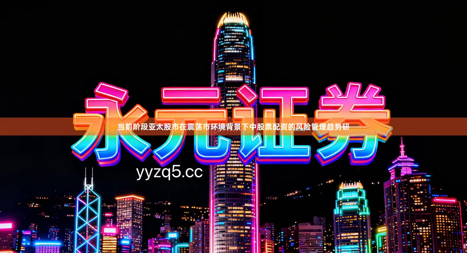 当前阶段亚太股市在震荡市环境背景下中股票配资的风险管理趋势研