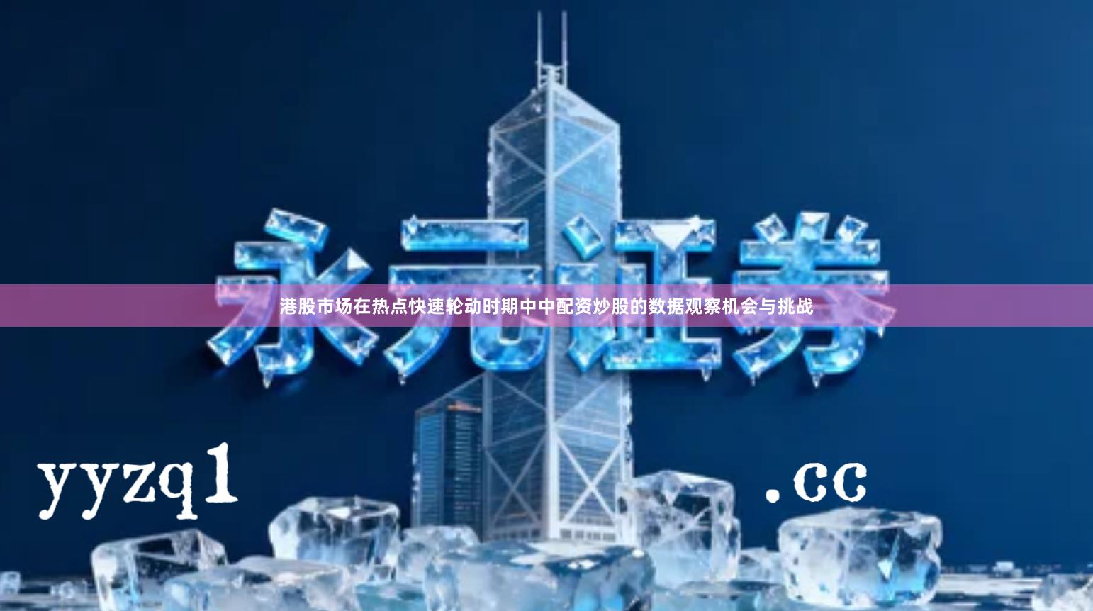 港股市场在热点快速轮动时期中中配资炒股的数据观察机会与挑战