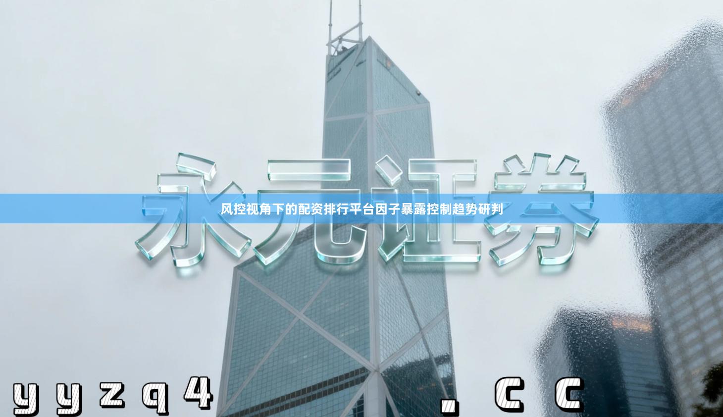 风控视角下的配资排行平台因子暴露控制趋势研判