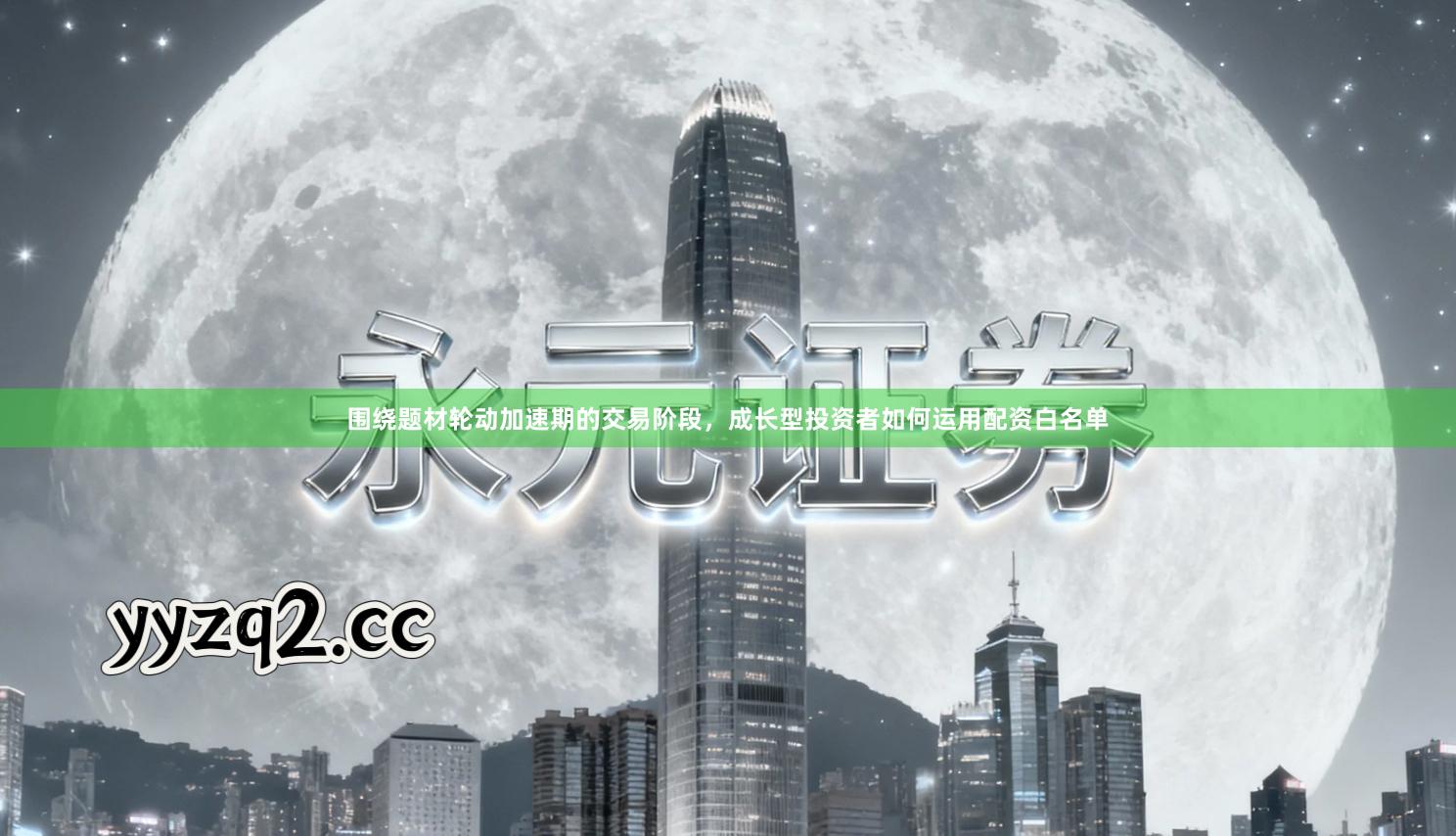 围绕题材轮动加速期的交易阶段，成长型投资者如何运用配资白名单