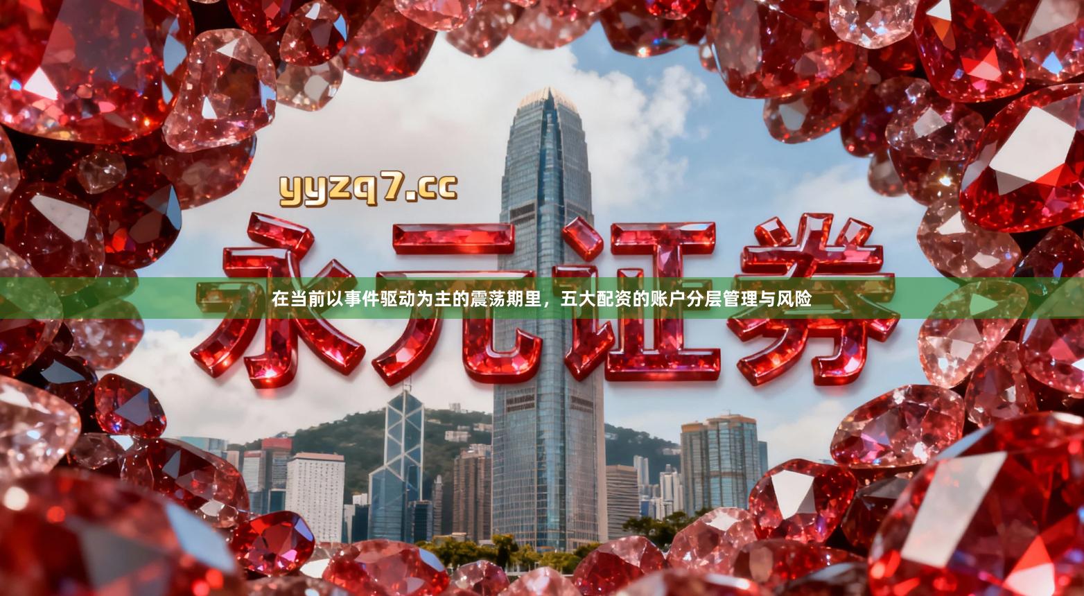 在当前以事件驱动为主的震荡期里，五大配资的账户分层管理与风险