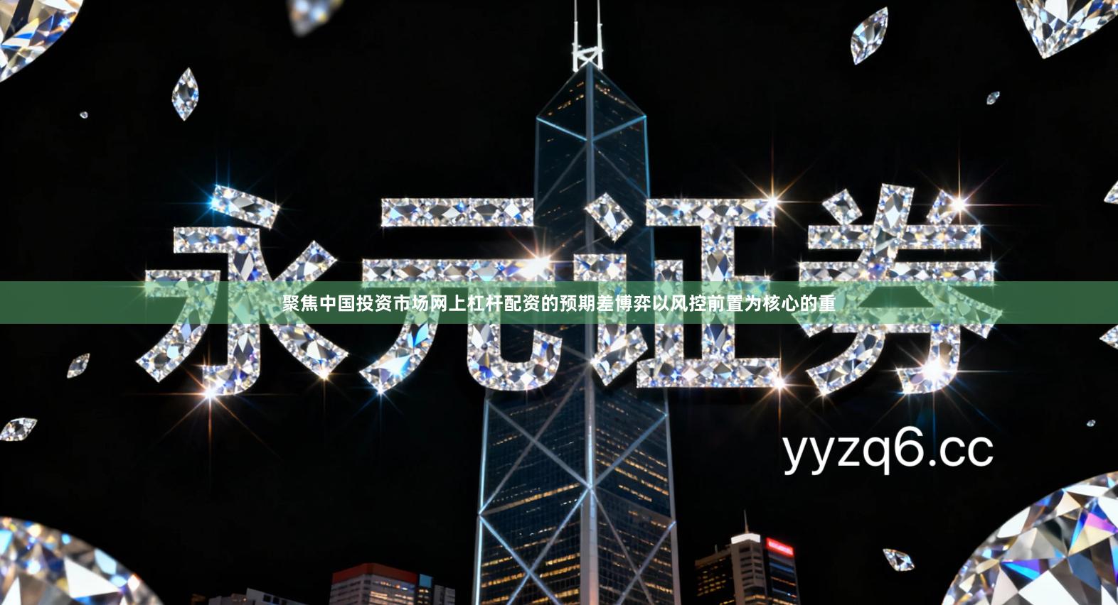 聚焦中国投资市场网上杠杆配资的预期差博弈以风控前置为核心的重