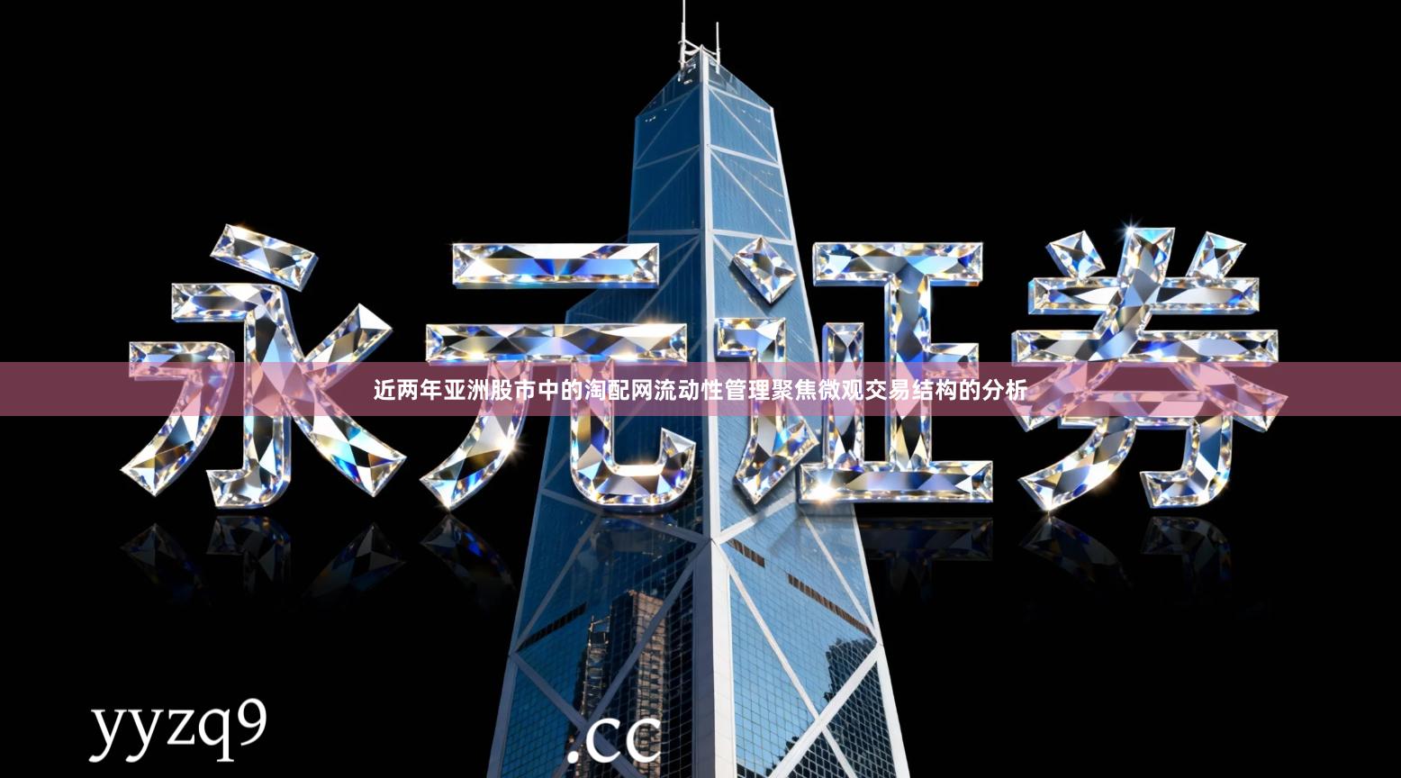 近两年亚洲股市中的淘配网流动性管理聚焦微观交易结构的分析