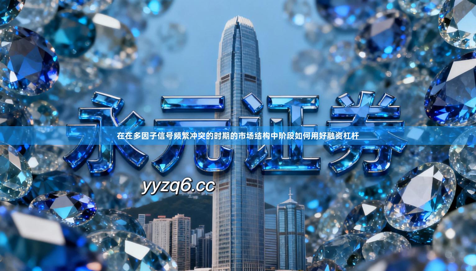 在在多因子信号频繁冲突的时期的市场结构中阶段如何用好融资杠杆