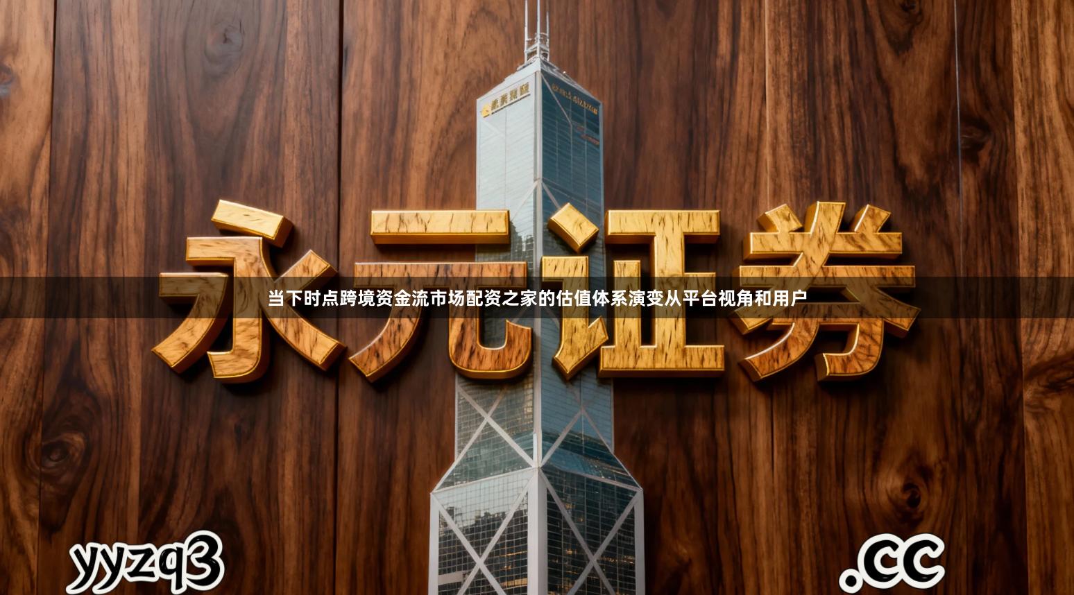 当下时点跨境资金流市场配资之家的估值体系演变从平台视角和用户