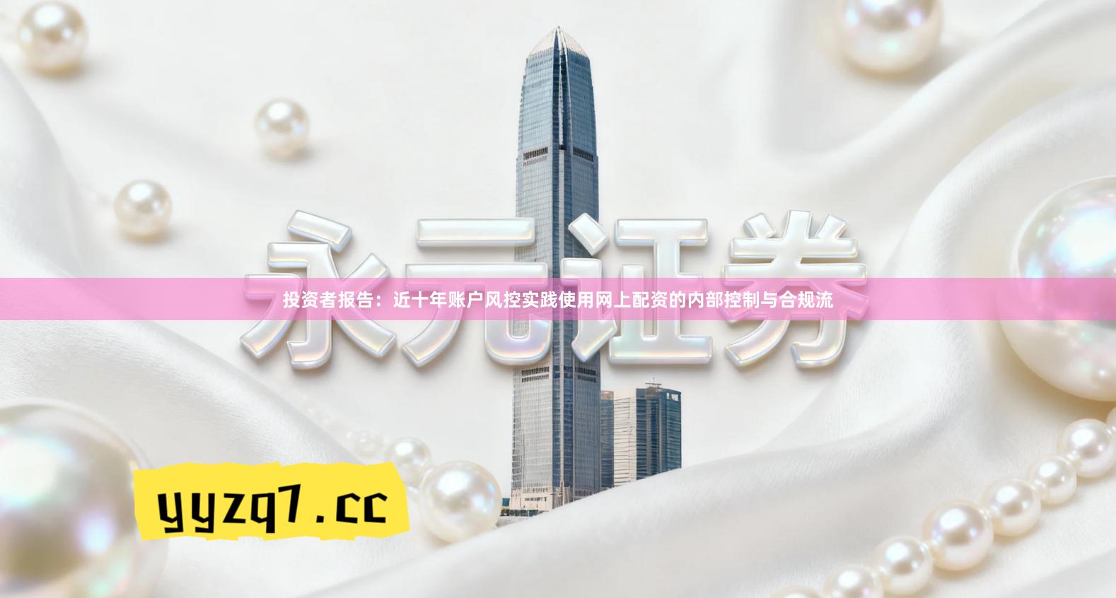 投资者报告：近十年账户风控实践使用网上配资的内部控制与合规流