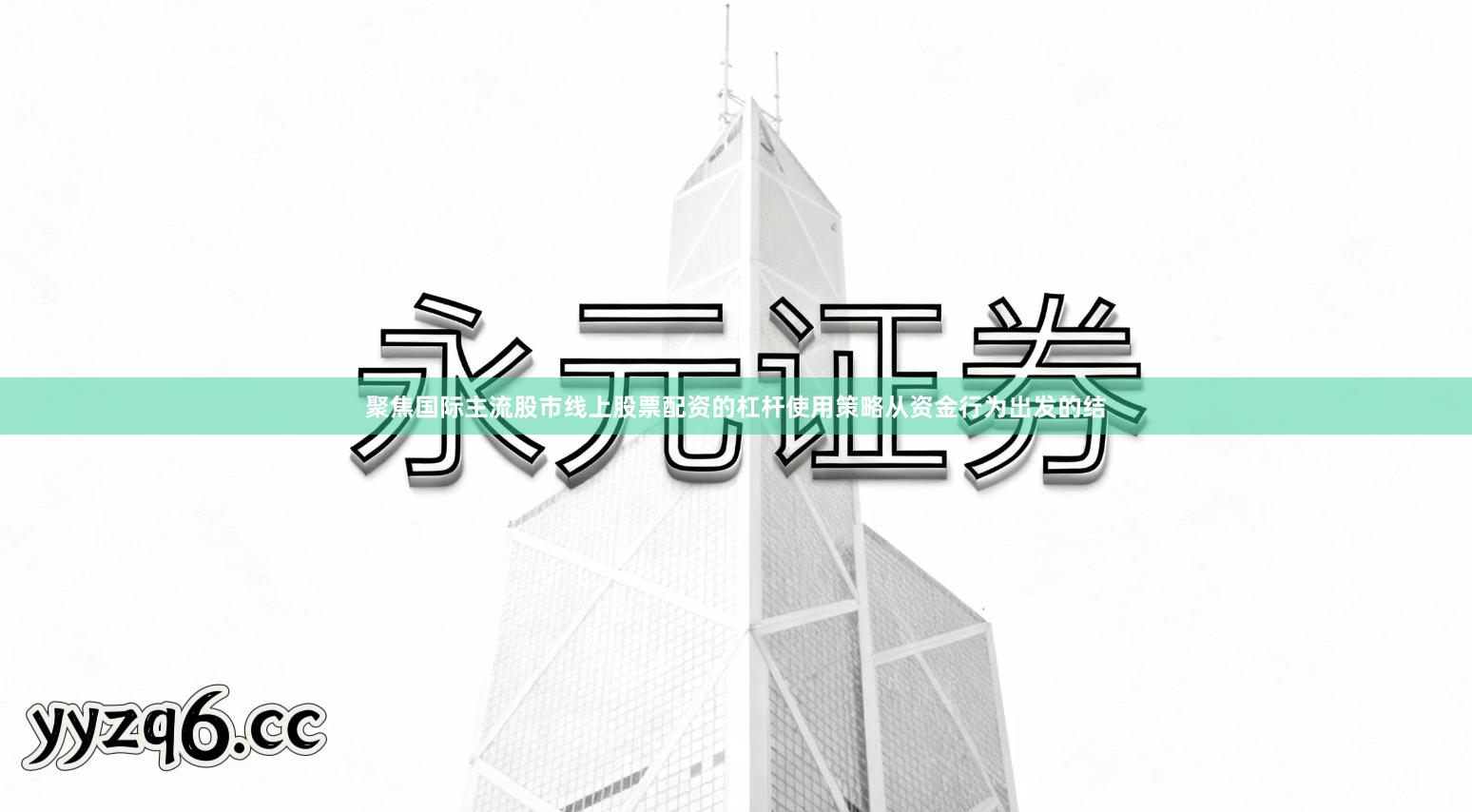 聚焦国际主流股市线上股票配资的杠杆使用策略从资金行为出发的结