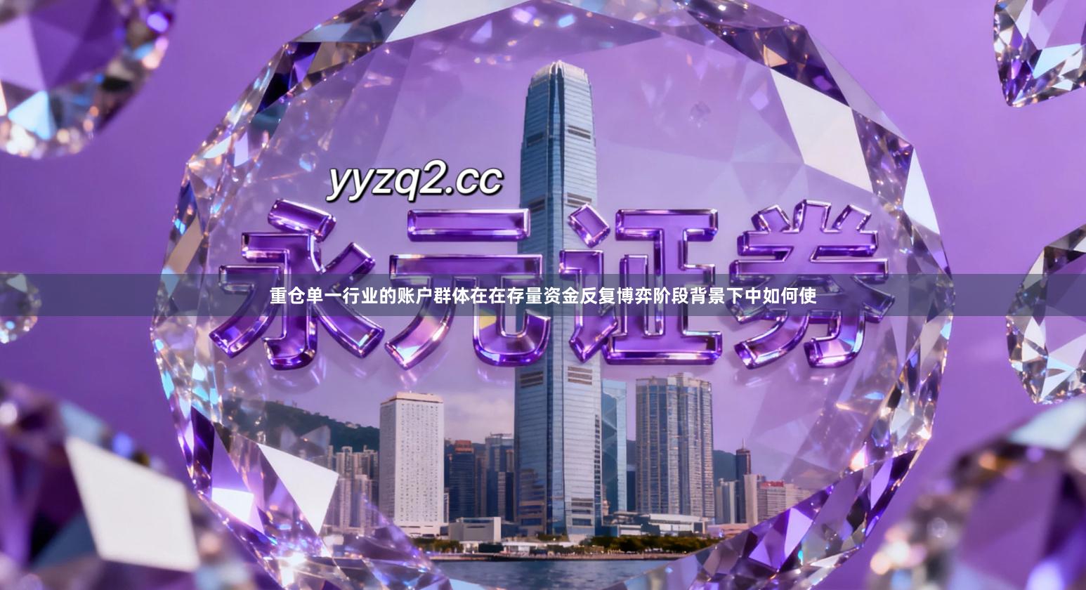 重仓单一行业的账户群体在在存量资金反复博弈阶段背景下中如何使