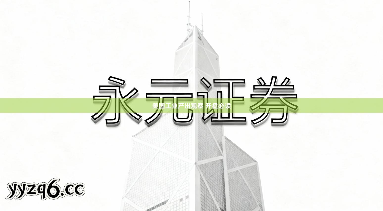 美国工业产出观察 开盘必读