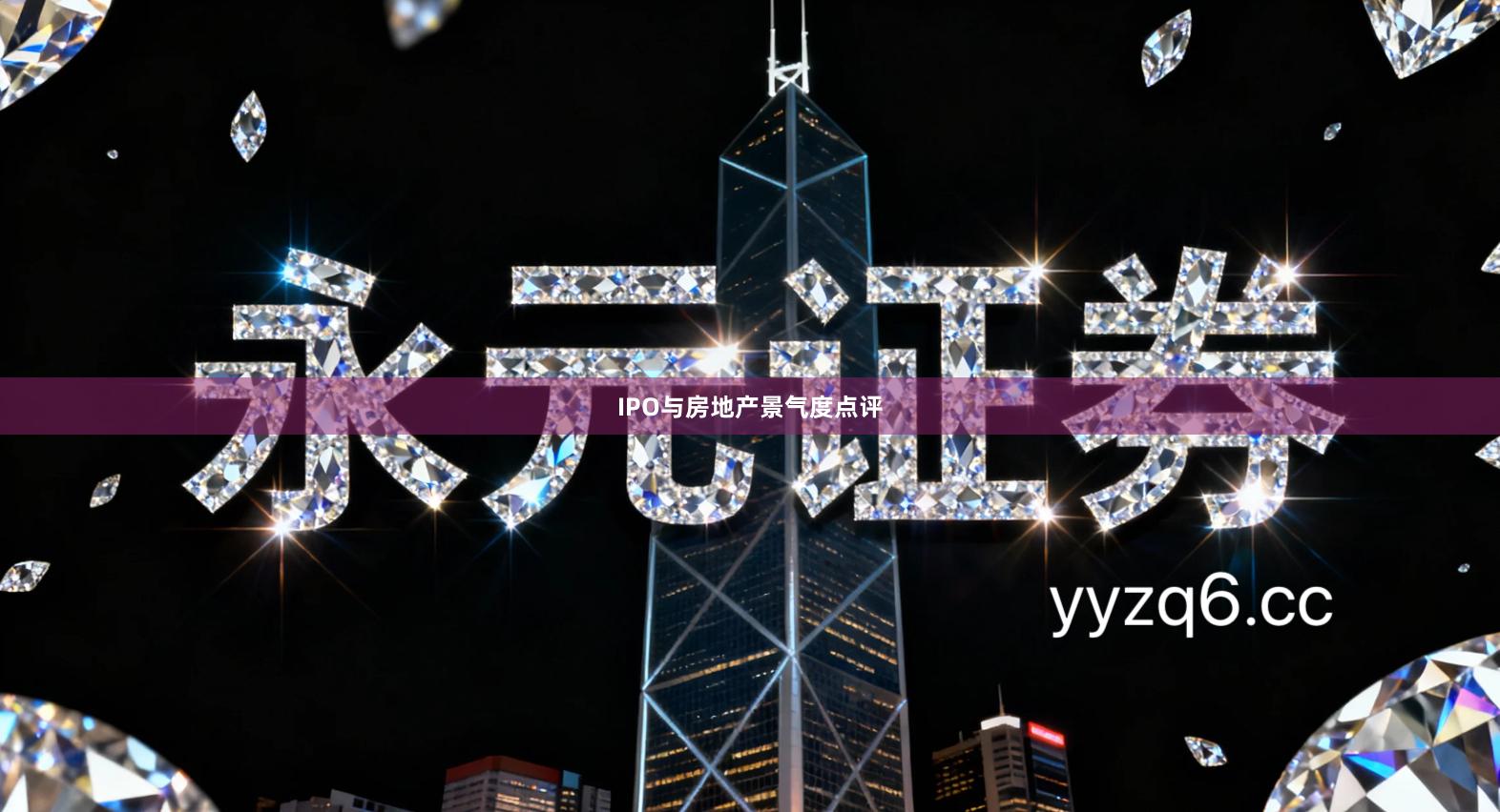 IPO与房地产景气度点评