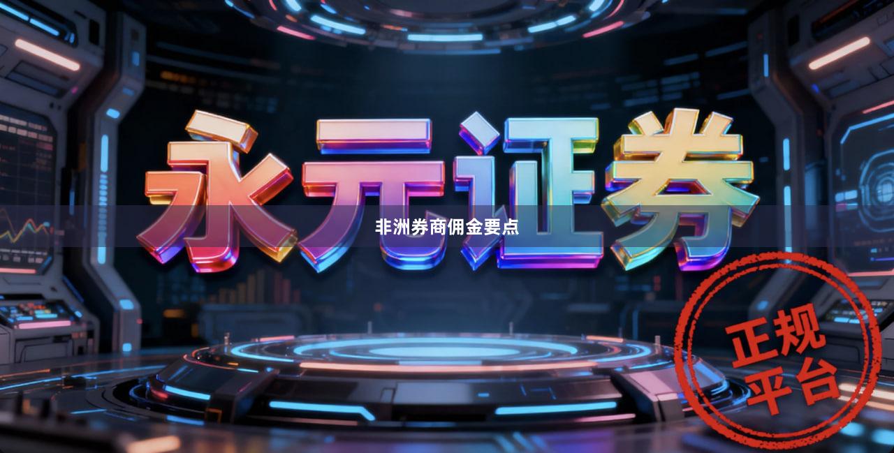 非洲券商佣金要点