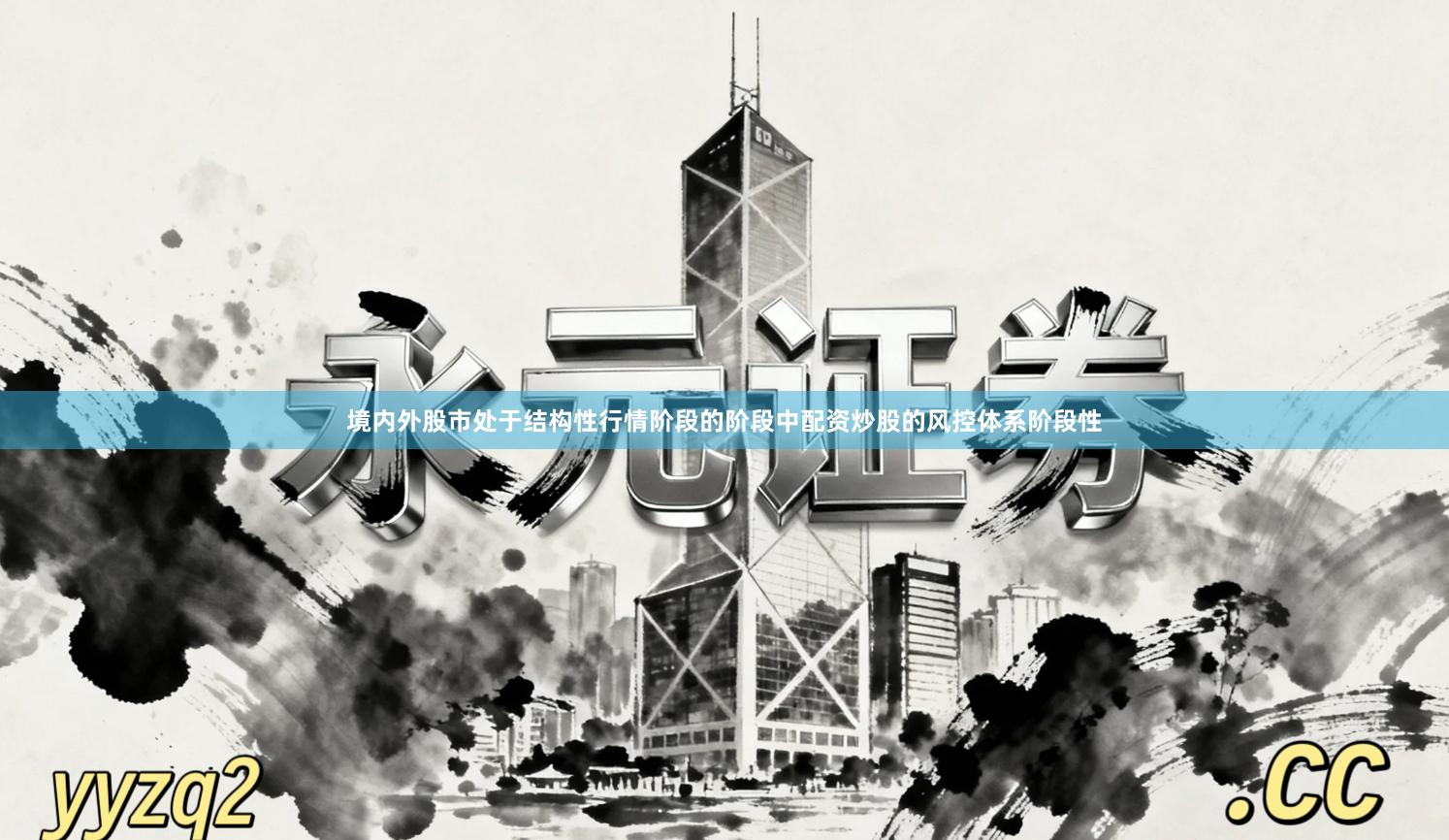 境内外股市处于结构性行情阶段的阶段中配资炒股的风控体系阶段性