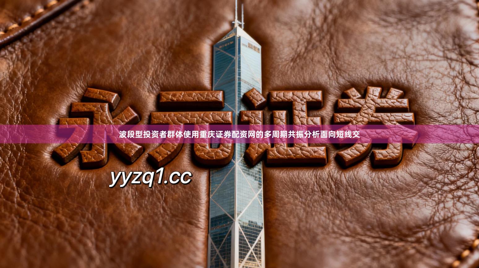 波段型投资者群体使用重庆证券配资网的多周期共振分析面向短线交