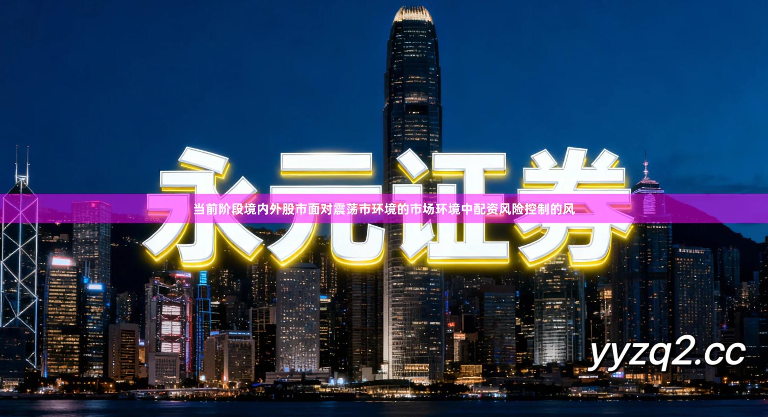 当前阶段境内外股市面对震荡市环境的市场环境中配资风险控制的风