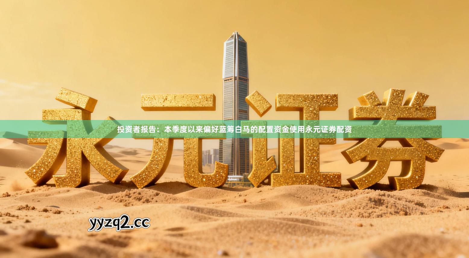 投资者报告：本季度以来偏好蓝筹白马的配置资金使用永元证券配资