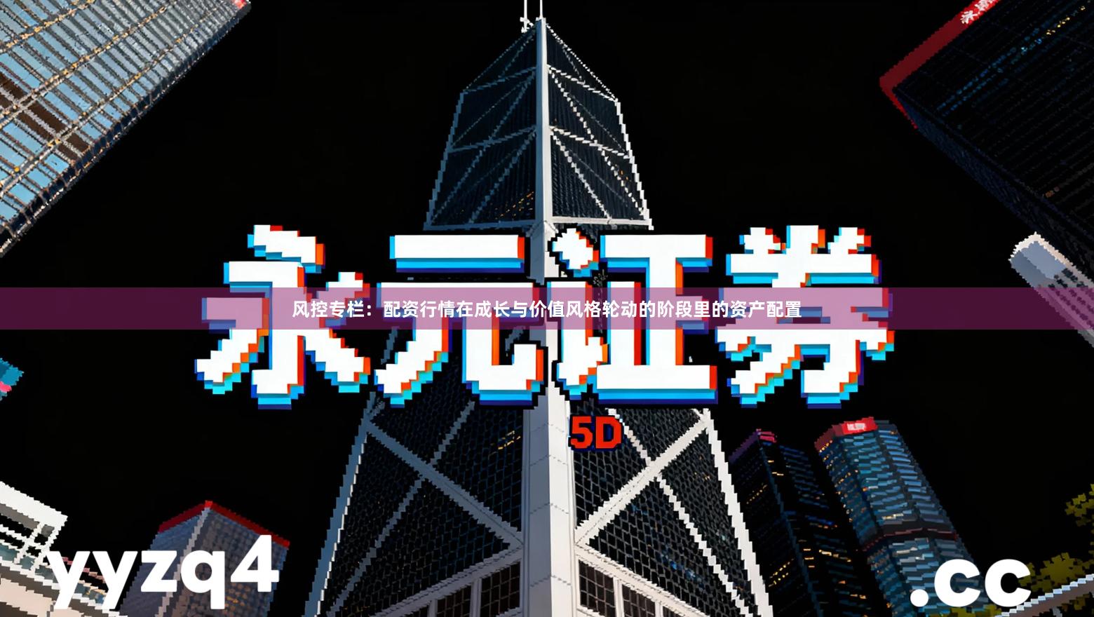 风控专栏：配资行情在成长与价值风格轮动的阶段里的资产配置