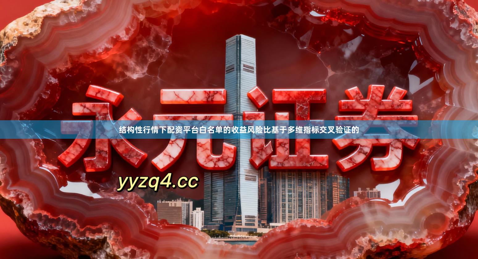 结构性行情下配资平台白名单的收益风险比基于多维指标交叉验证的