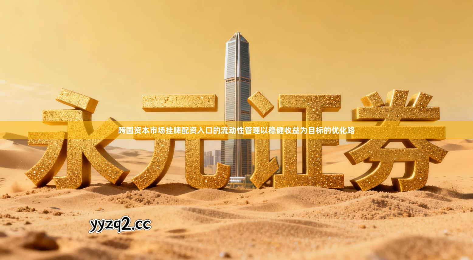 跨国资本市场挂牌配资入口的流动性管理以稳健收益为目标的优化路