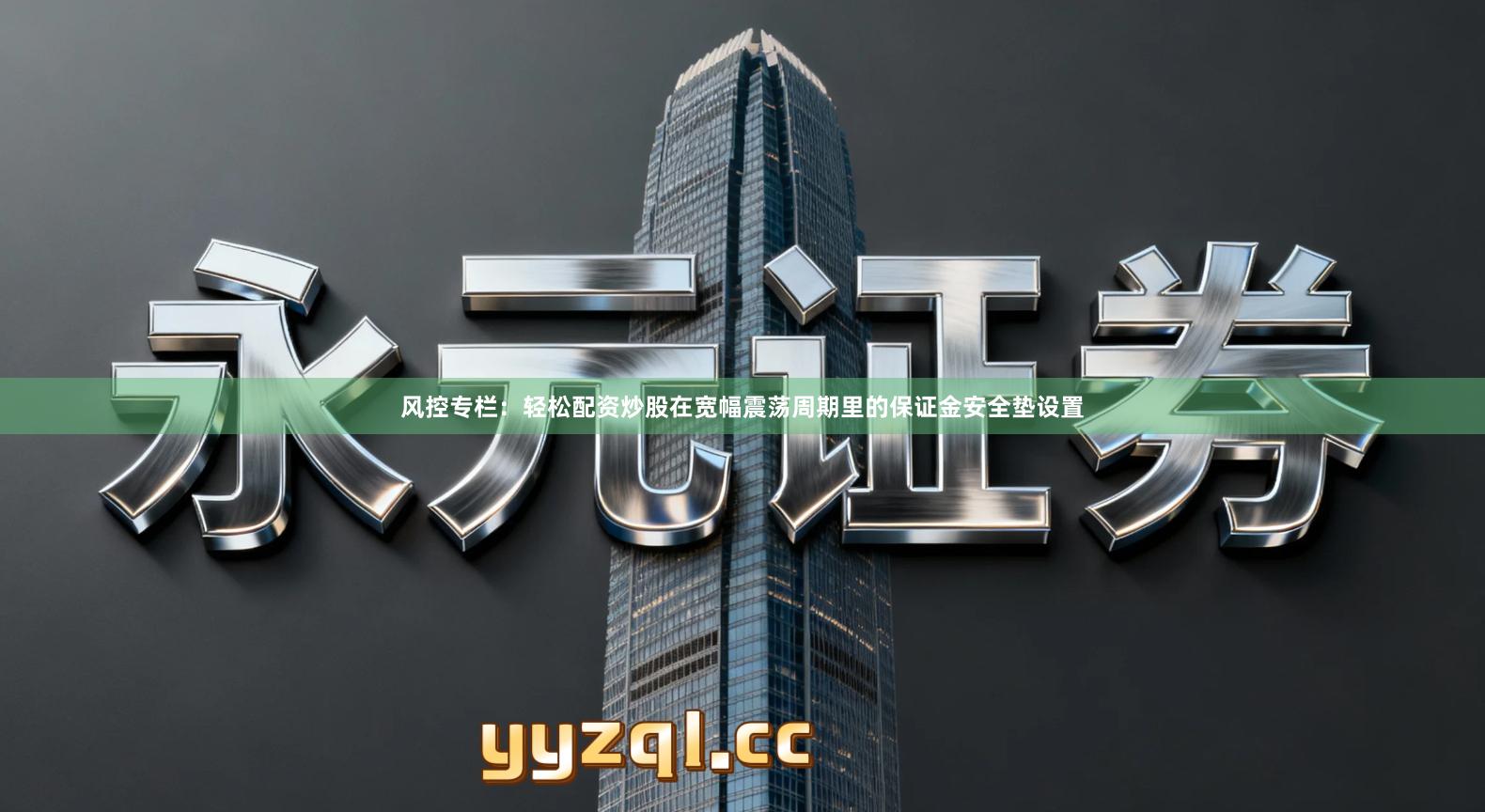 风控专栏：轻松配资炒股在宽幅震荡周期里的保证金安全垫设置