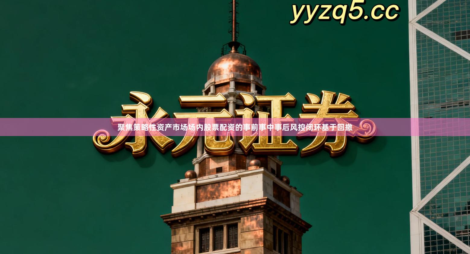 聚焦策略性资产市场场内股票配资的事前事中事后风控闭环基于回撤