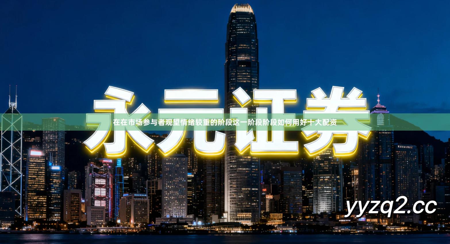 在在市场参与者观望情绪较重的阶段这一阶段阶段如何用好十大配资