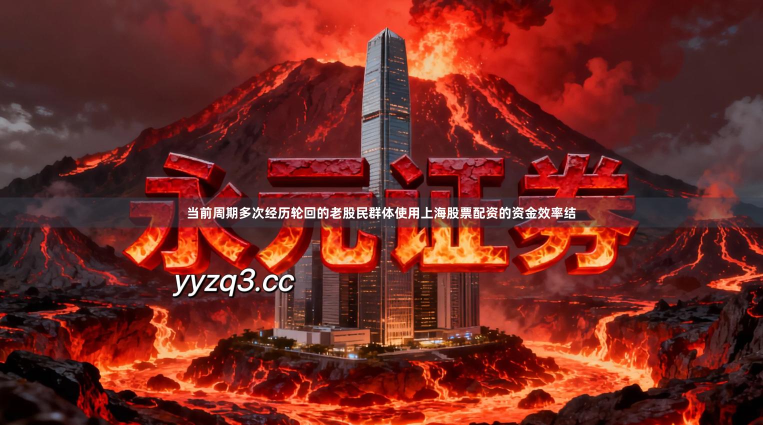 当前周期多次经历轮回的老股民群体使用上海股票配资的资金效率结