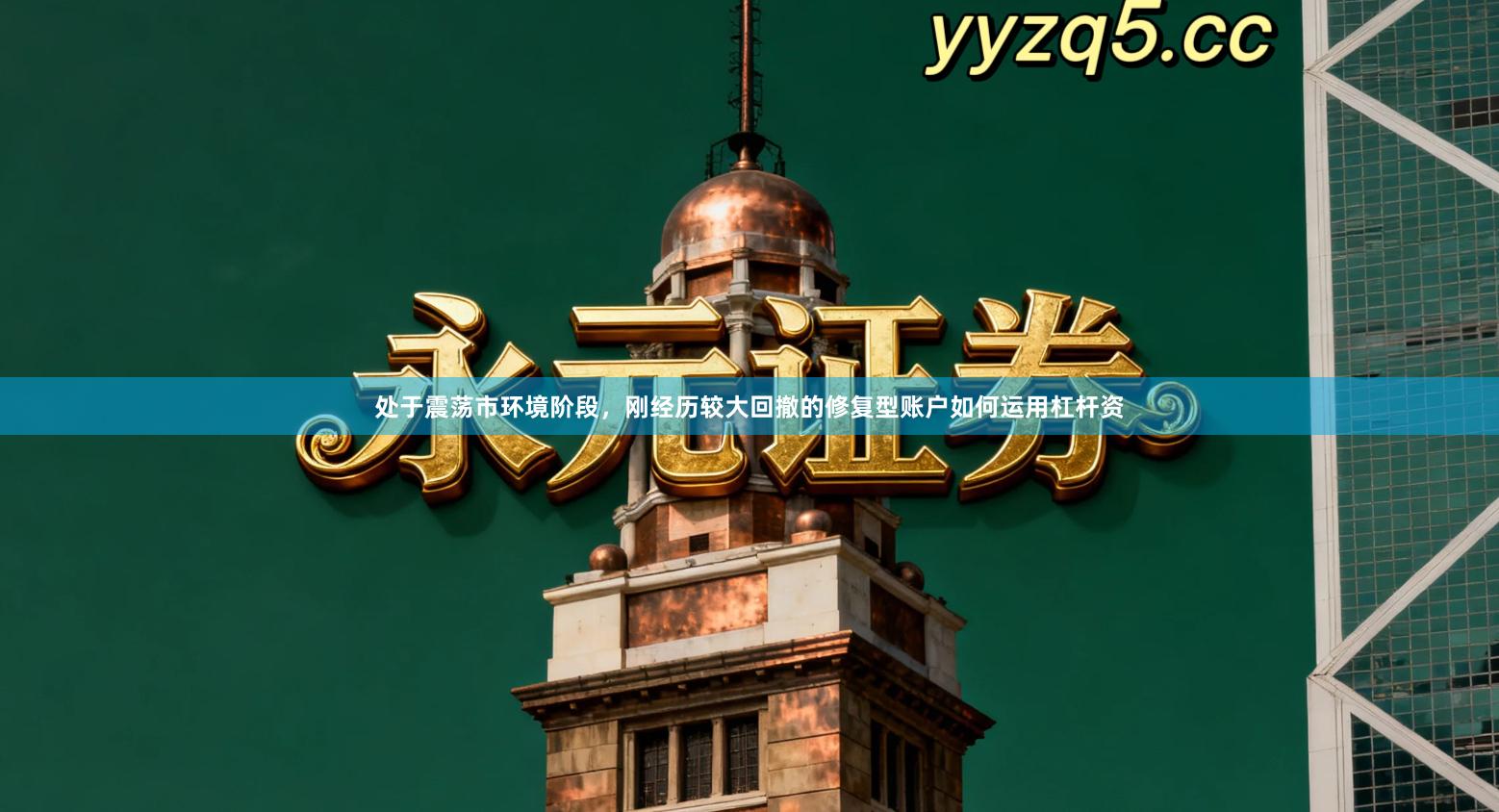 处于震荡市环境阶段，刚经历较大回撤的修复型账户如何运用杠杆资