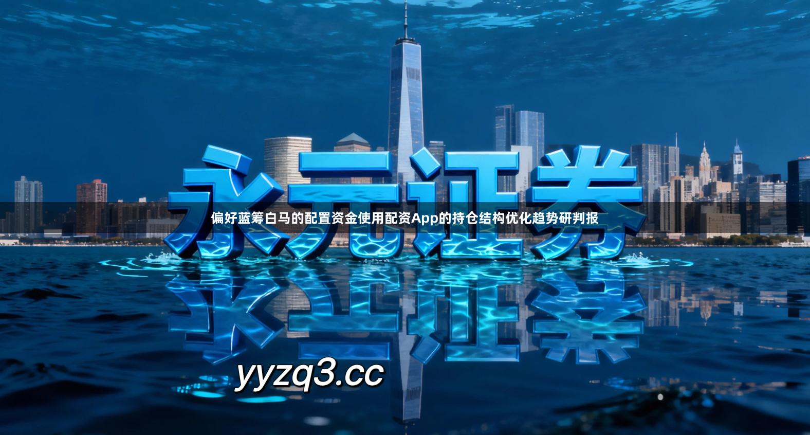 偏好蓝筹白马的配置资金使用配资App的持仓结构优化趋势研判报