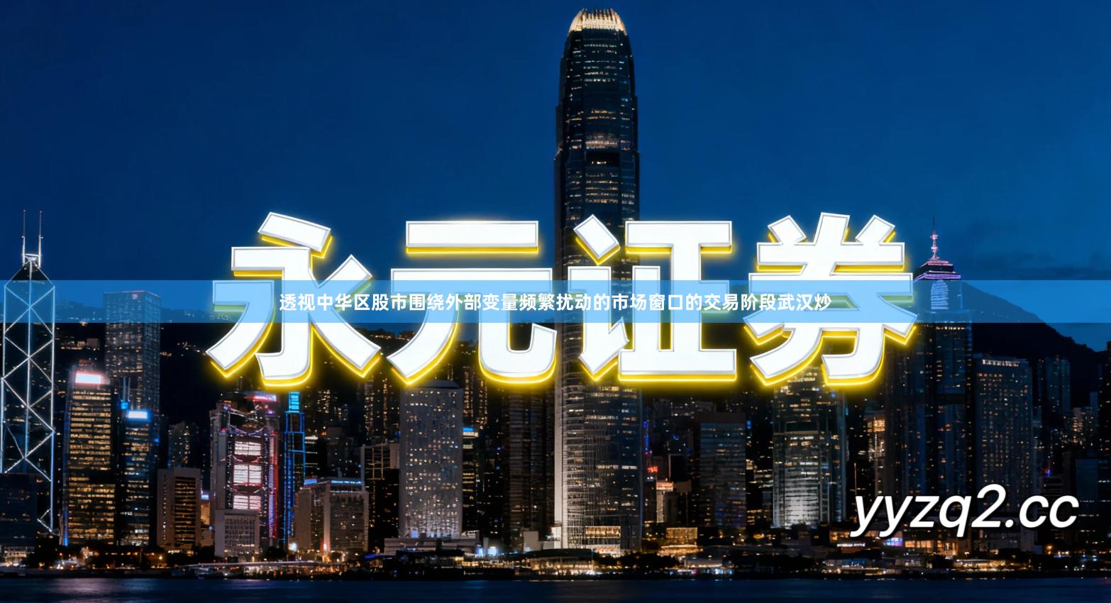 透视中华区股市围绕外部变量频繁扰动的市场窗口的交易阶段武汉炒