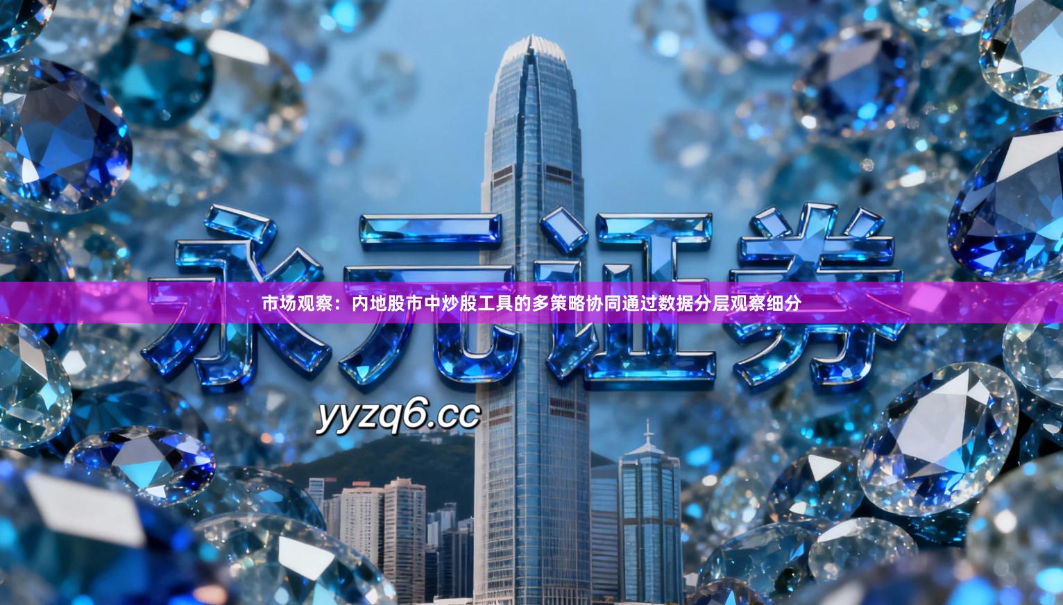 市场观察：内地股市中炒股工具的多策略协同通过数据分层观察细分