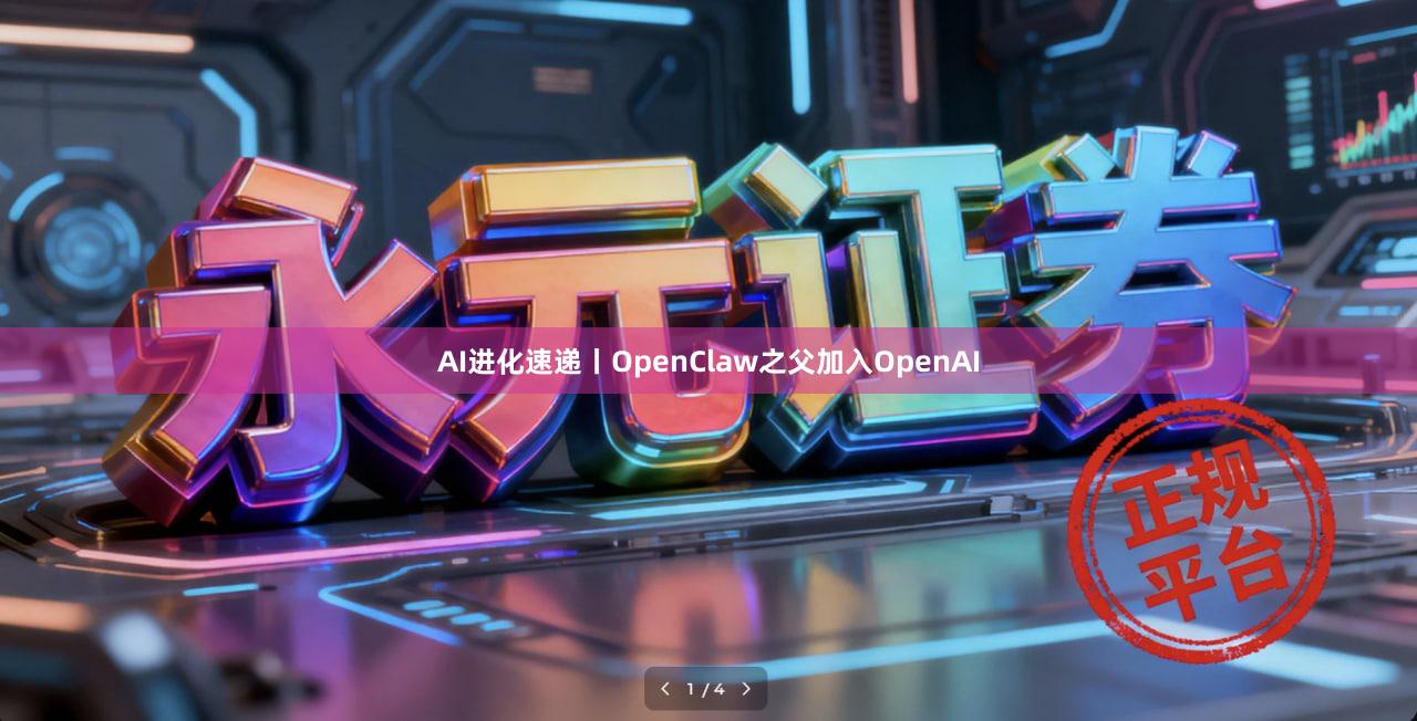 AI进化速递丨OpenClaw之父加入OpenAI